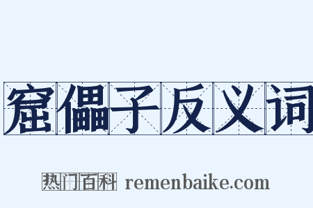 窟儡子反义词是什么意思的图片